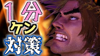 1分でわかるケン対策【SF6】