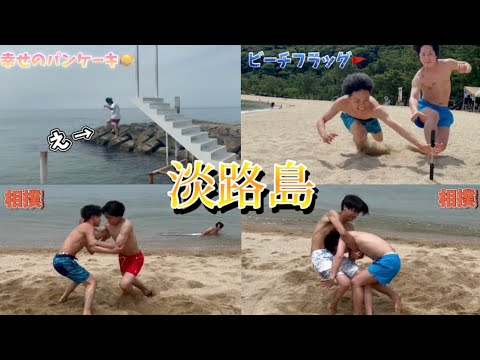 【1周年】淡路島って最高！！〜後編〜