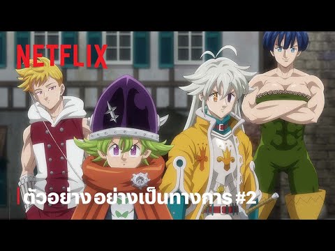 ศึกตำนาน 7 อัศวิน: กาลวิบัติ 4 อัศวิน | ตัวอย่างซีรีส์อย่างเป็นทางการ #2 | Netflix