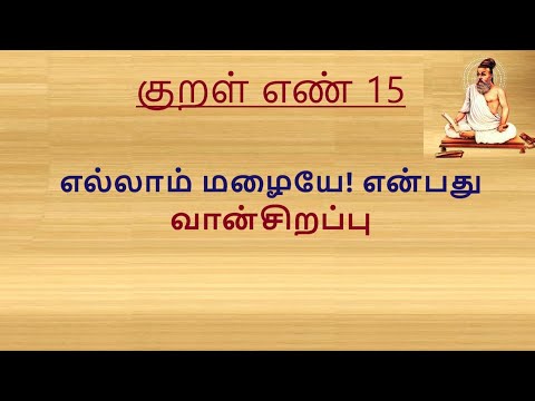 குறள் எண் 15, எல்லாம் மழையே! என்பது வான்சிறப்பு.