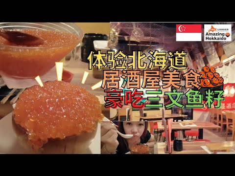 实现三文鱼籽自由，新加坡体验北海道居酒屋美食