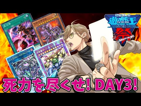 【#にじ遊戯王祭2024】DAY3　敗者復活！！行けるか決勝！！このドローに賭ける！！【オリバー・エバンス/にじさんじ】