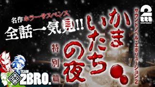 【全話一気見!!】兄者,弟者,おついちの「かまいたちの夜 特別編」【2BRO.】