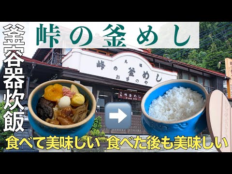 【おうちごはん】荻野屋『峠の釜めし』食べても美味しい！食べ終わった後も美味しい！空き釜容器で羽釜炊きご飯を作る♪