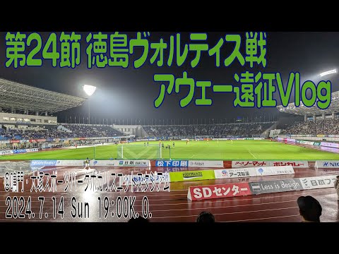 アウェイ徳島ヴォルティス戦に行ってきた！2024年7月14日