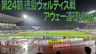 アウェイ徳島ヴォルティス戦に行ってきた！2024年7月14日