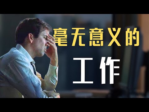 人为什么要上班？世界是一个草台班子吗？