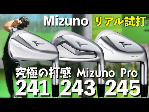 【ミズノ Mizuno Proアイアン試打比較】究極の打感に優しい飛びの融合~もし使うなら●●モデルがおすすめ！