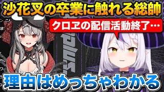 沙花叉の卒業理由を聞いて気持ちはわかると話すラプ様【ホロライブ/ラプラス・ダークネス/沙花叉クロヱ/切り抜き】