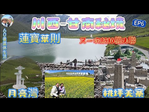 286.川西-甘南遊-（EP6)：遊覽蓮寶葉則｜月亮灣｜桃坪羌寨｜途經多一個景點-高原油菜種植基地｜紅原大草原｜阿壩縣｜四川｜甘南｜甘肅省