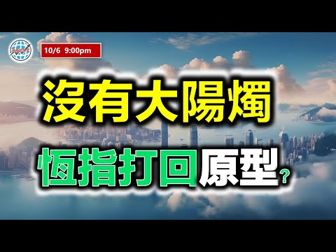 投資有道-港股研究室 I 恆指沒有大陽燭，打回原型要逃命？I 騰訊 I 阿里巴巴