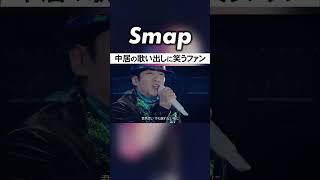 リクエストされ渋々歌うも笑われる中居w #SMAP #中居正広 #木村拓哉 #君色思い #Shorts