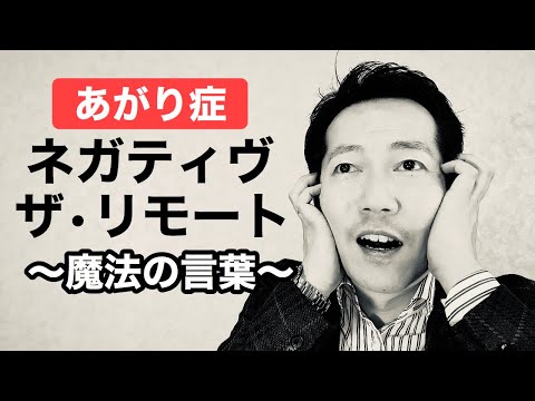 あがり症の緊張と声の震えを治すアファメーションとは！【ビジネスあがり症克服・快勝講座®】〔#0153〕