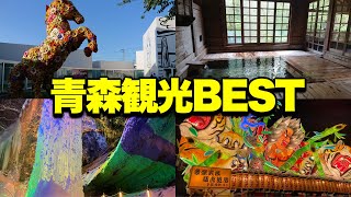 【青森旅行】青森県民がオススメの観光スポットを本気で紹介します！！！！！！《青森観光》