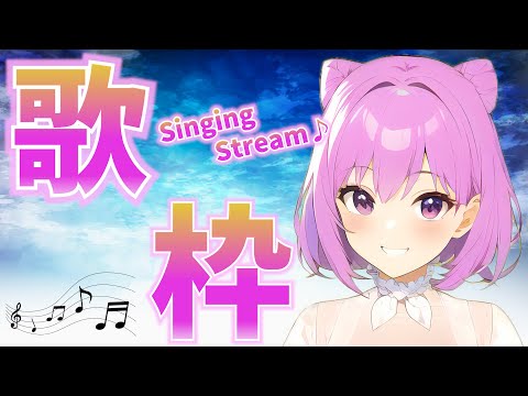 【歌枠】初見さん大歓迎！とりあえず歌う！！【Singing Stream】【新人Vtuber/姫月もも】