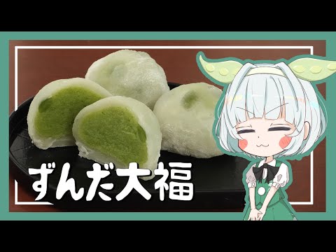 【ゆっくり料理】妖夢がずんだ大福を作ってみたよー！【ゆっくり実況】