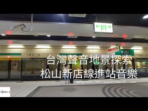 台灣聲音地景探索|第四集-由降E大調夜曲改編成G松山新店線的進站音樂是什麼意思?