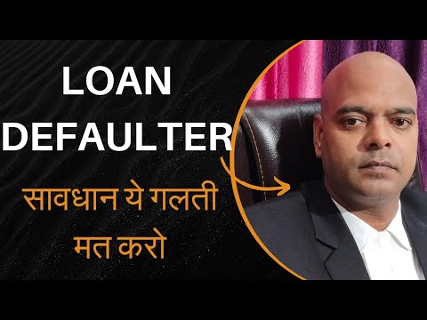 LOAN DEFAULTER  सावधान ये गलती मत करो.@LabourLawAdvisor