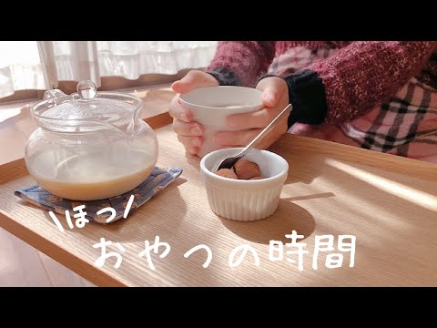 一人暮らしの日常ｌおやつの時間ミルクティーを作るｌルピシア 購入品紹介ｌ休日の過ごし方