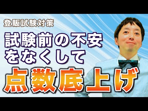 【登録販売者試験】ズルい！合格法の試験直前講座で最後に点数を底上げ