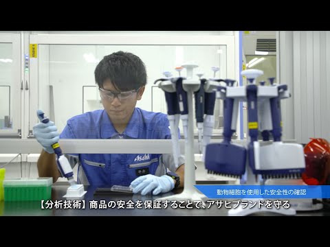 映像で分かるアサヒのR＆D