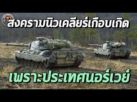 ทำไม นอร์เวย์ ถึงเคยเกือบเป็นต้นเหตุให้เกิดสงครามโลกครั้งที่ 3?! - History World