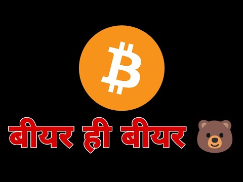 Bitcoin Bear Hi Bear Run Kab Tak Chalega Re Baba 😔