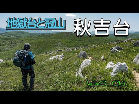 【秋吉台 Akiyoshidai in early summer】地獄台と冠山