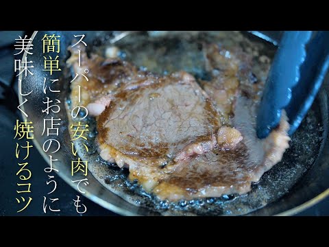 【ステーキの焼き方】安い肉でも簡単に柔らかくて美味しい作り方　肉料理レシピ