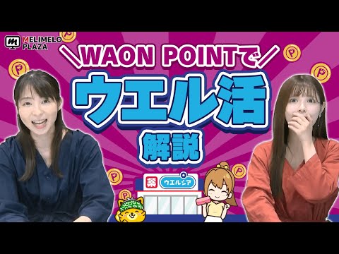 【ポイントインカム】これからのウェル活はWAON POINTを使おう！　～メリメロプラザ～