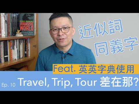 Travel, Trip, Tour 傻傻分不清? 英文同義字、近似詞該怎麼克服呢? Feat. 如何使用英英字典 Cambridge Dictionary 劍橋字典