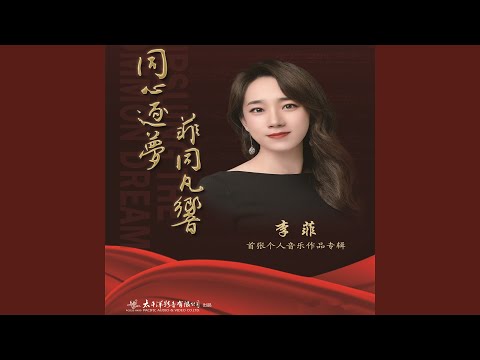 魅力中国城 (中央广播电视总台《魅力中国城》全三季主题曲)