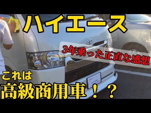 ハイエース3年乗った正直な感想‼️これは高級商用車⁉︎#トヨタ #ハイエース #商用車 #車