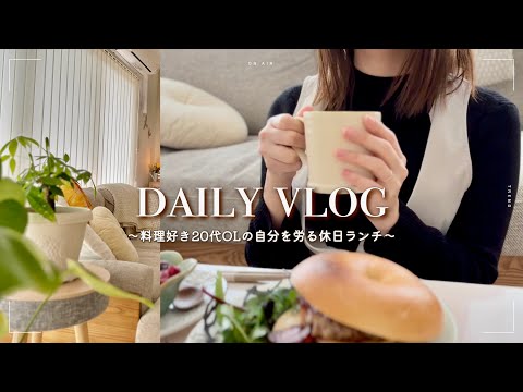 20代2人暮らし夫婦の、仕事の疲れを癒す休日☕️｜料理でストレス発散｜お家カフェ🍳💛 #社会人vlog #暮らし