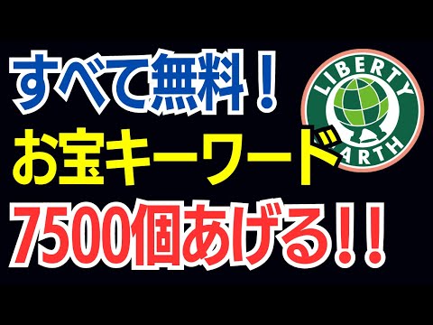 キーワード選定済み｜お宝キーワード7500個を無料プレゼント！ブログアフィリエイト