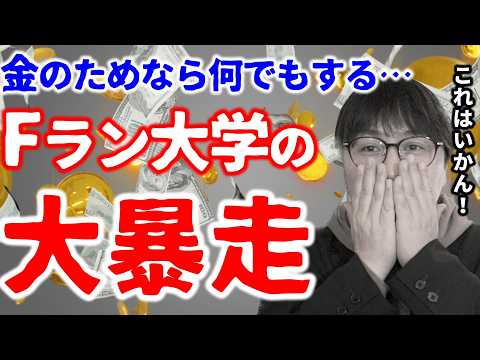 【大学の現実】「グレーな手段」や「天下り」で補助金ゲットだぜ！｜高校生専門の塾講師が大学受験について詳しく解説します｜Fランク大学