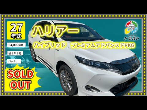 仕入れが追いつかない...平成27年　ハリアー　ハイブリッド　プレミアム　アドバンスドパッケージ　　64000キロ　【SOLDOUT 日高方面 K様】