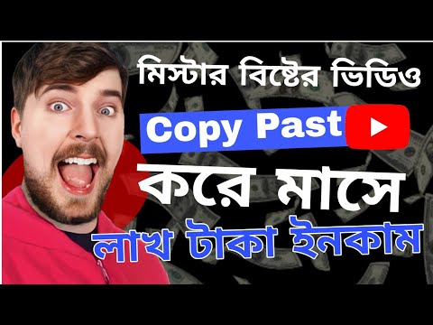 Mr Best এর ভিডিও copy past করে মাসে লাখ টাকা ইনকাম 😲 | Tech Boy Asik