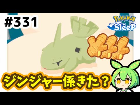 【睡眠リサーチ】＃331『これでジンジャーには困らなそう』【ポケモンスリープ/pokemon sleep】【無課金ゆっくり実況ずんだもん】