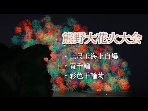 【三重県】熊野大花火大会。スゴイ花火BEST3！！2023.8.29 三重県熊野市。