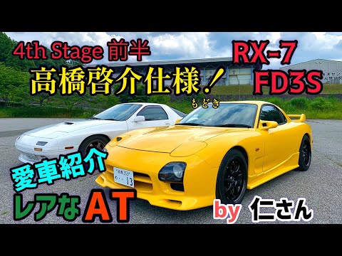 【愛車紹介】FCとFDのコラボ！高橋啓介仕様のかっちょいいFD3S！