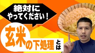 【玄米食】食べる前に絶対にやらなくてはいけない下準備