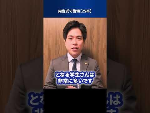 内定式で後悔【25卒】 #Shorts