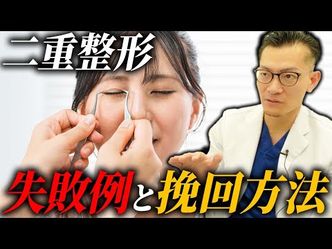 【埋没法】失敗したくない人必見！二重整形が失敗する理由と挽回する方法を解説！