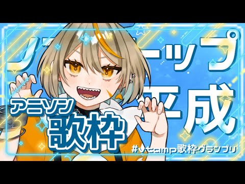 【 #vtamp歌枠グランプリ 】平成アニソンノンストップ歌枠☆彡