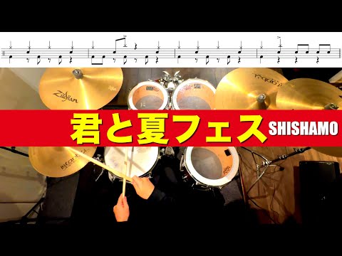 君と夏フェス-SHISHAMO 叩いてみた Drum cover ドラム練習動画