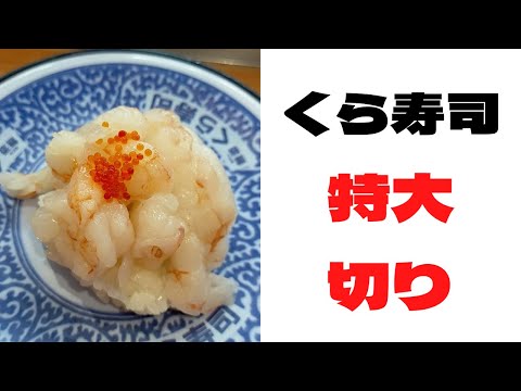 【くら寿司】特大切り・盛り。食べてきた感想と甘だれアレンジ