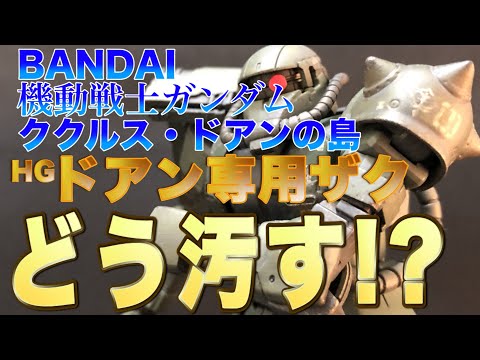 【HGドアン専用ザク】どう塗る!?　どう汚す!?　ガンプラは自由だけど、ドアンザクには独自の仕上げかたがありそうだぞ!?