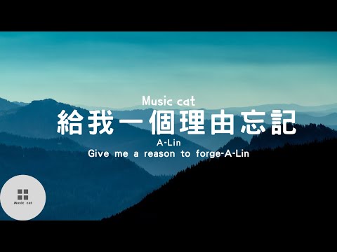 給我一個理由忘記(Give me a reason to forge)-A Lin《給我一個理由忘記 那麼愛我的你》Music cat音樂《中英文字幕》