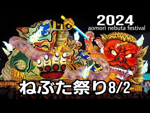 青森ねぶた祭り2024/8/2 　#ねぶた囃子 #ねぶた祭り #nebuta #青森ねぶた祭